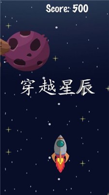 穿越星辰官方版