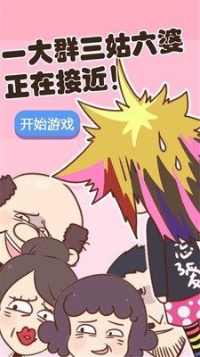 三姑六婆齐作战 三姑六婆齐作战