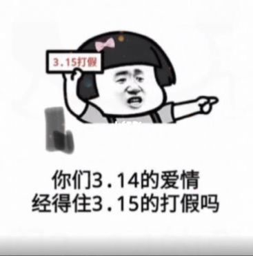 你们3.14的爱情经得住3.15的打假吗