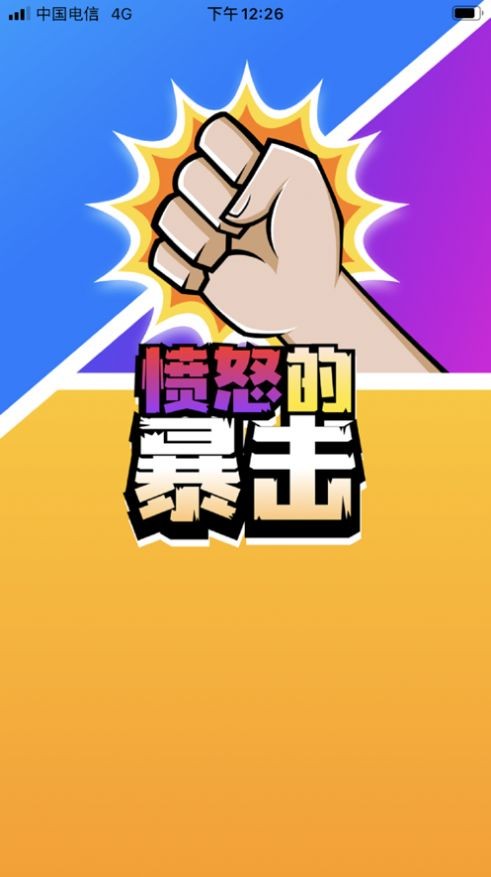 愤怒的暴击免费版 愤怒的暴击免费版