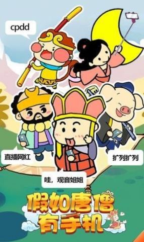 假如唐僧有手机 假如唐僧有手机