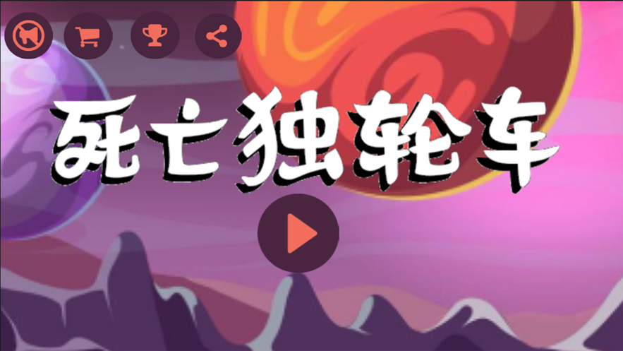 死亡独轮车惊险刺激单车免费版 死亡独轮车惊险刺激单车免费版