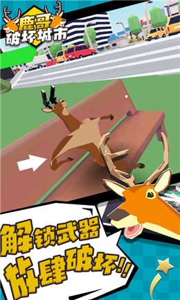 鹿哥破坏城市