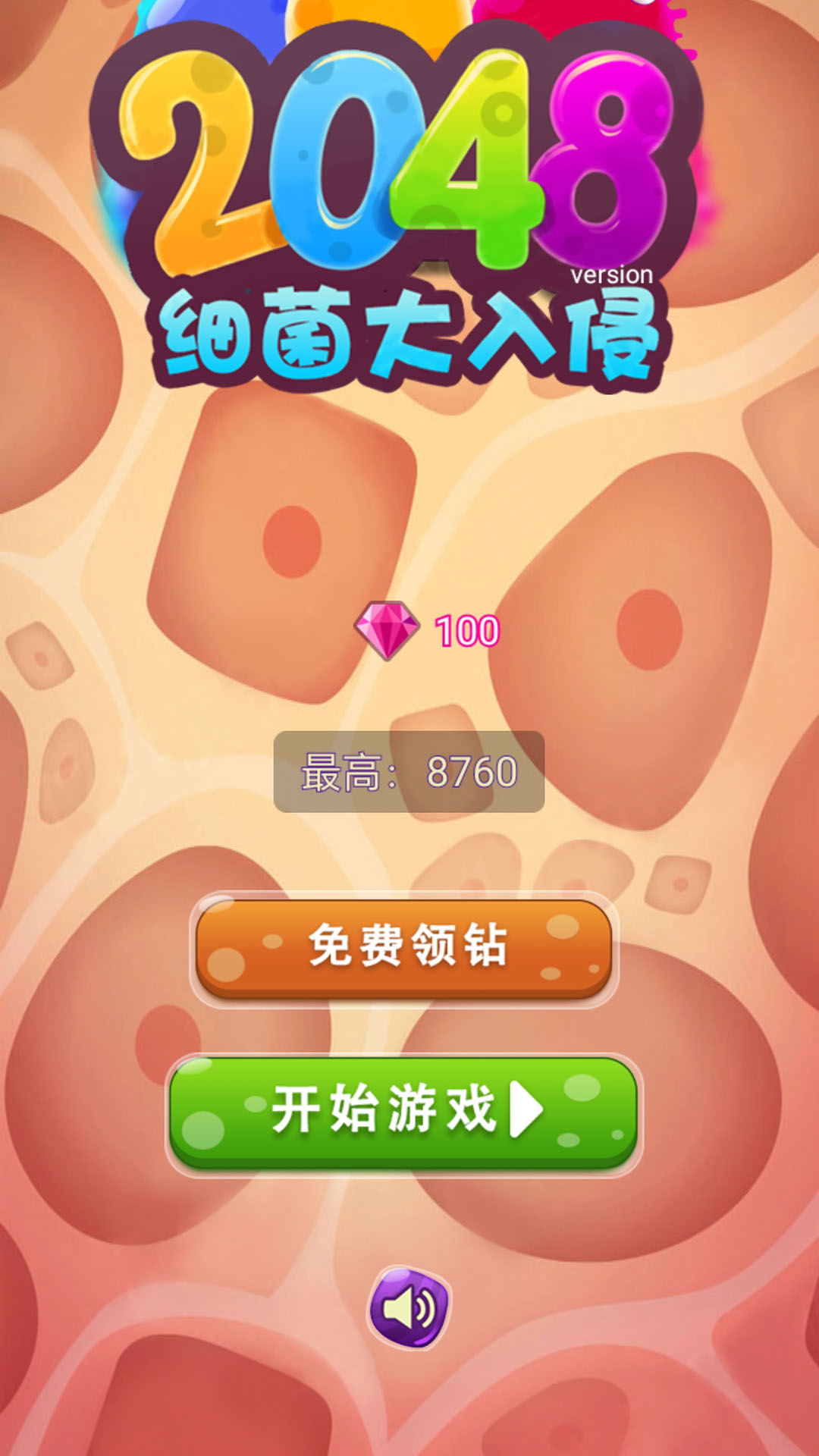 2048细菌大入侵 2048细菌大入侵