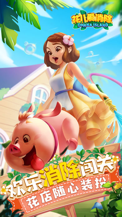 花儿爱消除 花儿爱消除