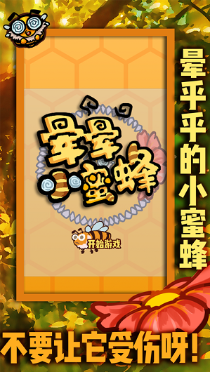 晕晕小蜜蜂 晕晕小蜜蜂
