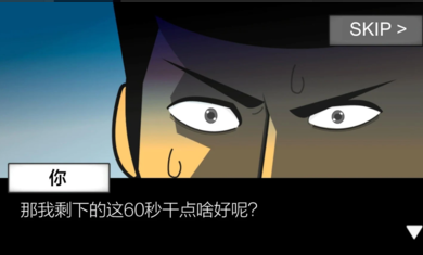 地球灭亡前60秒