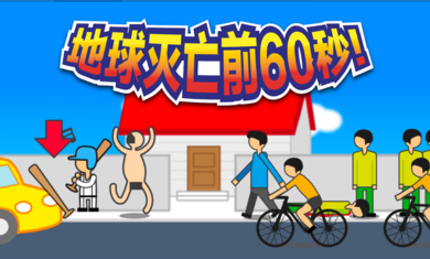 地球灭亡前60秒