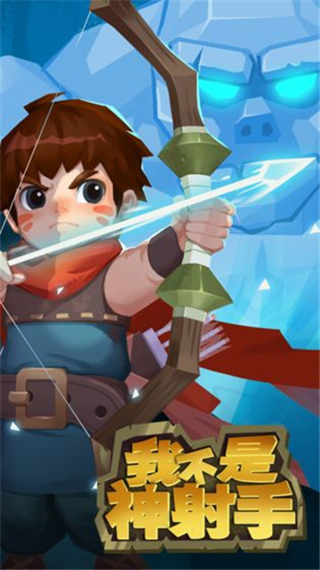 我不是神射手破解版