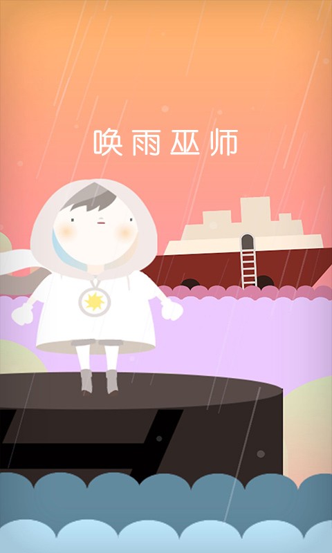 唤雨巫师