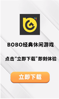 BOBO游戏