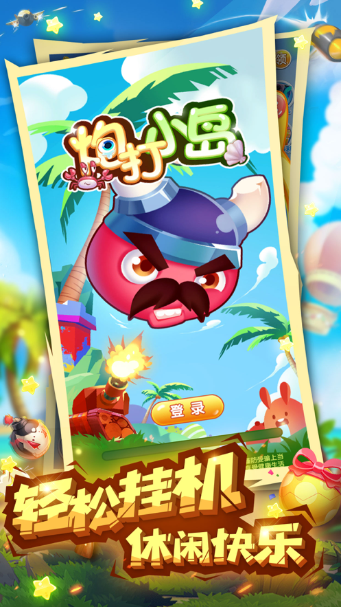 炮打小岛内购破解版 炮打小岛内购破解版