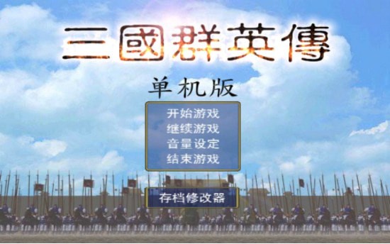 三国群英传单机版