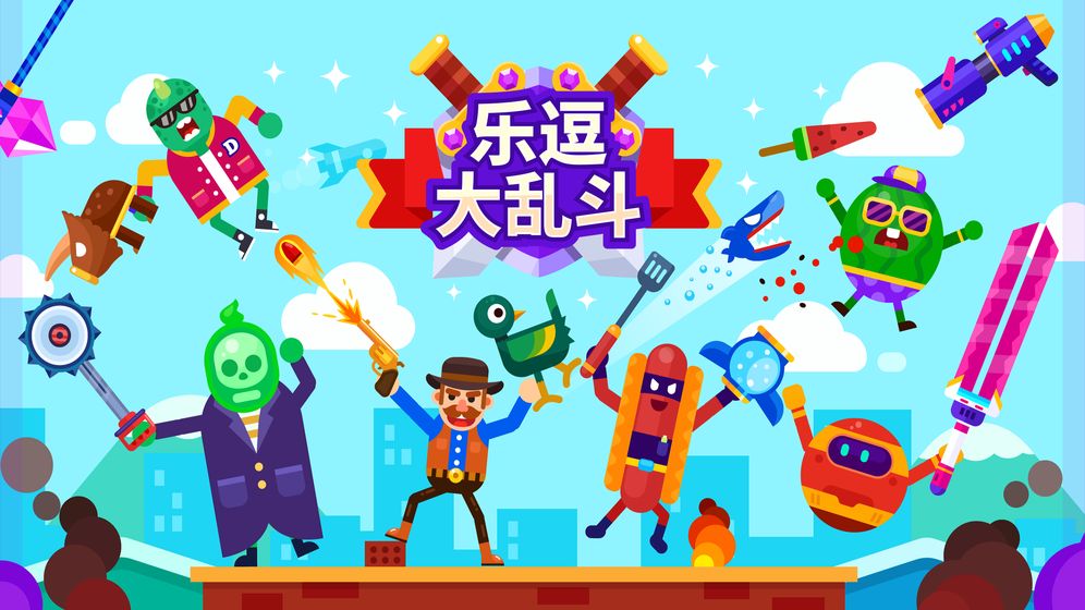 乐逗大乱斗无限钻石版 乐逗大乱斗无限钻石版