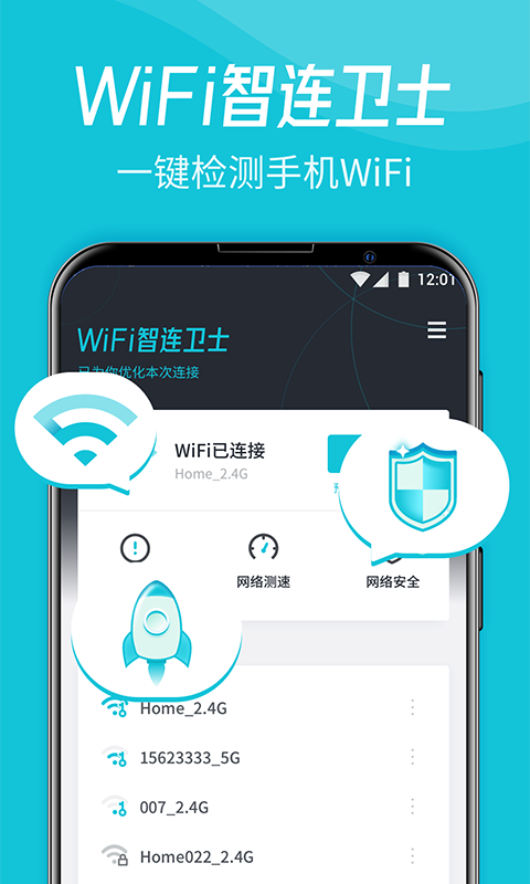 WiFi智连卫士