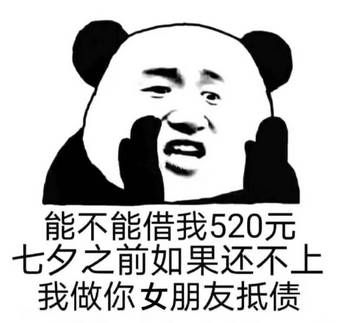 能借我520元吗表情包