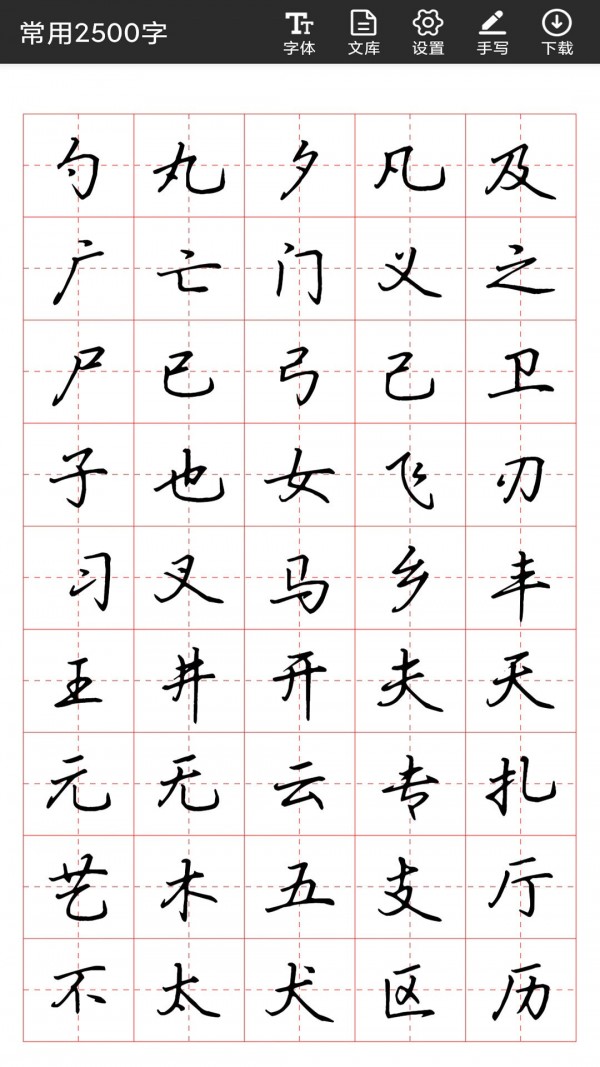 书法字帖碑帖软件