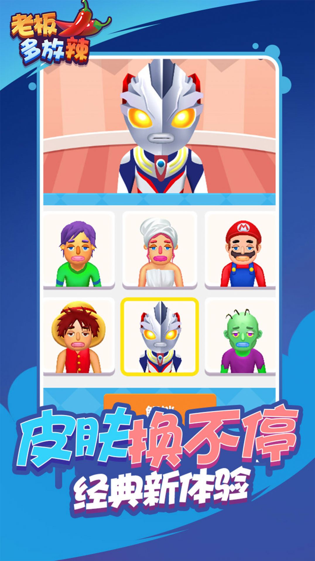 老板多放辣游戏