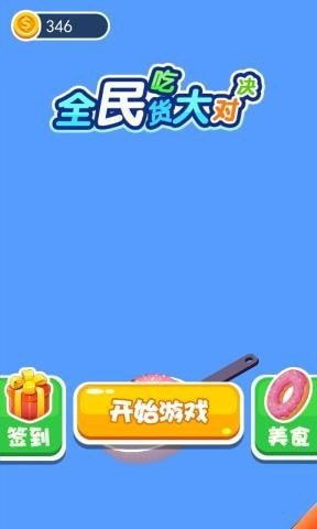 全民吃货大对决 全民吃货大对决