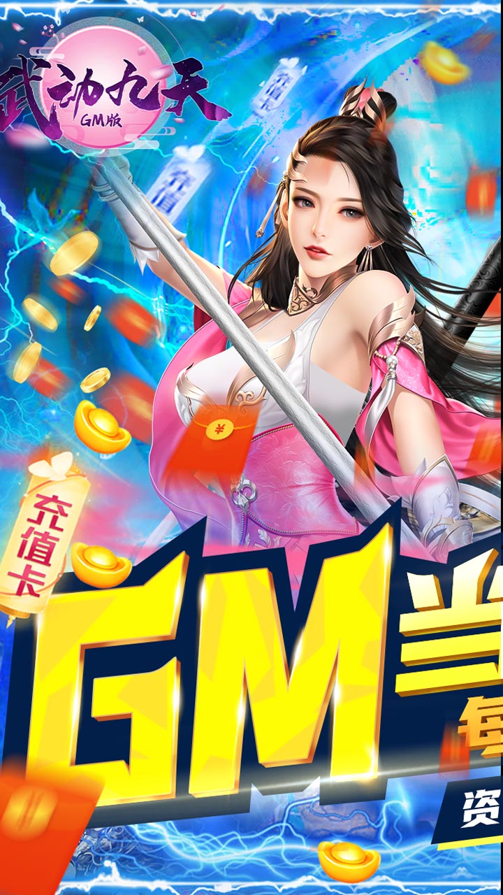 武动九天(GM当托特权)