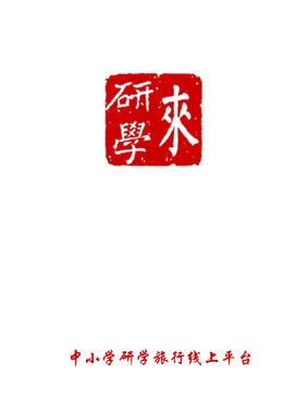 来研学