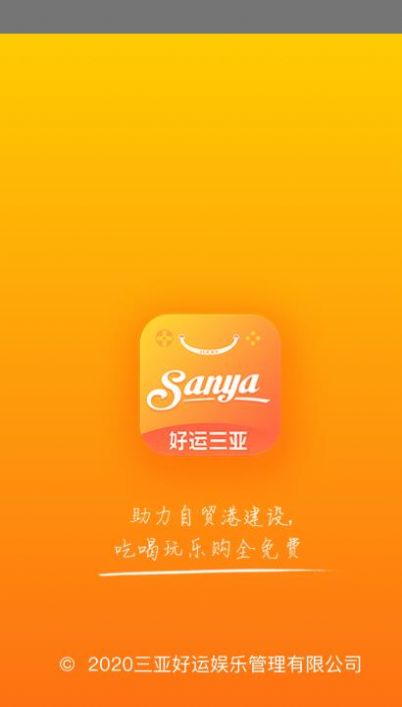 好运三亚app