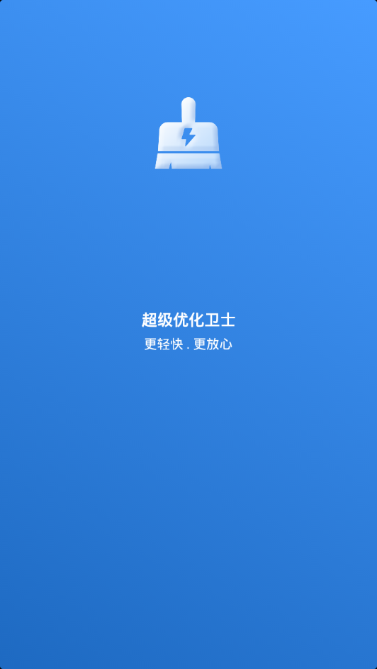 超级优化卫士app