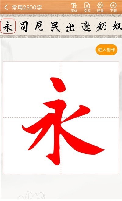 书法练字神器App