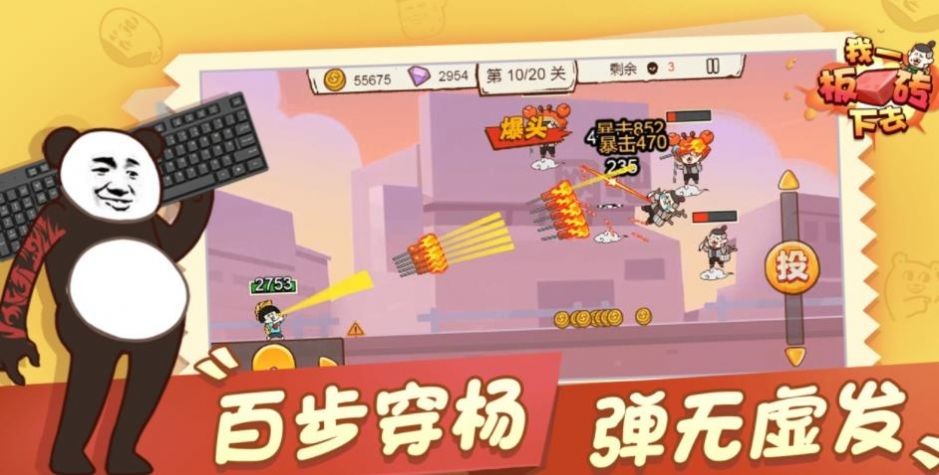 我一板砖下去游戏官网版