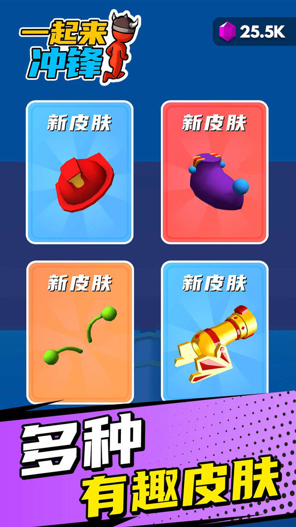 一起来冲锋游戏