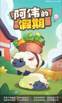 阿伟的假期游戏app