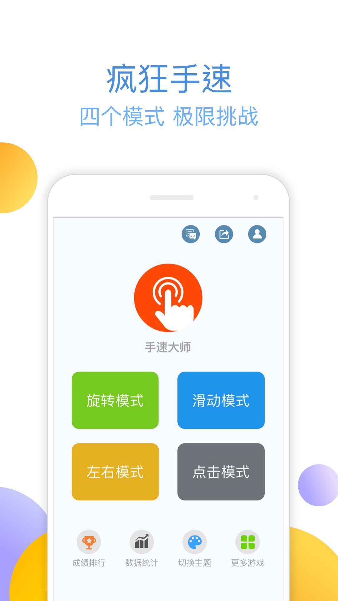 手速大师 手速大师