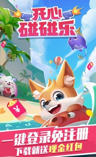 开心碰碰乐游戏