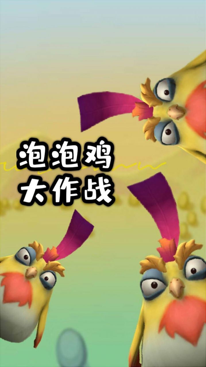 泡泡鸡大作 泡泡鸡大作