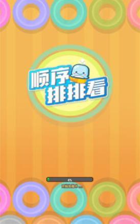 顺序排排看 顺序排排看