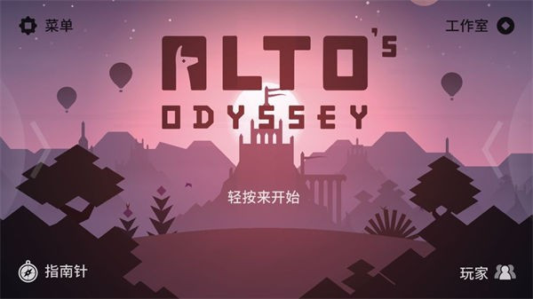 阿尔托的奥德赛失落之城手机版 阿尔托的奥德赛失落之城手机版
