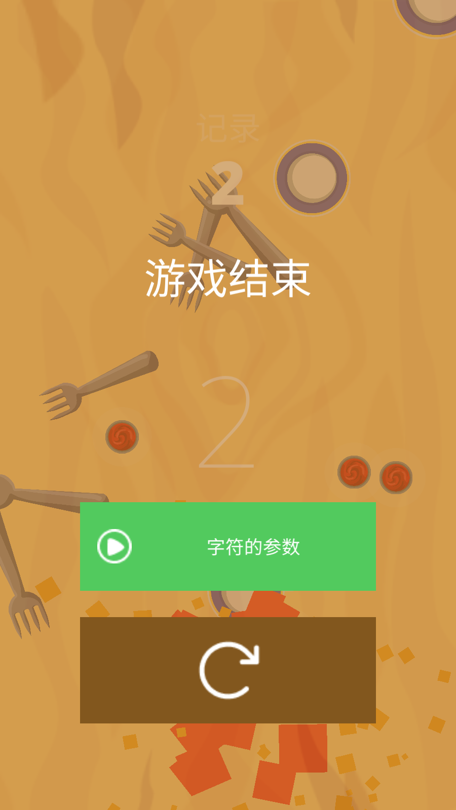 香肠奔跑
