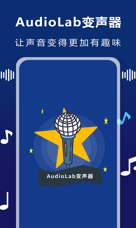 AudioLab变声器