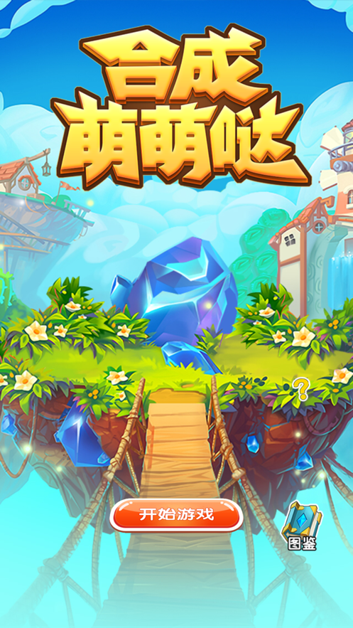 合成萌萌哒 合成萌萌哒
