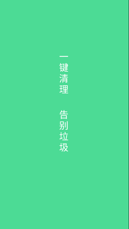 绿色清理