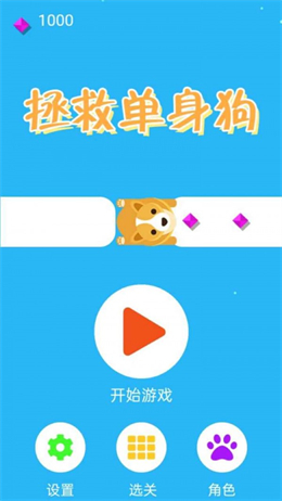 拯救单身狗 拯救单身狗