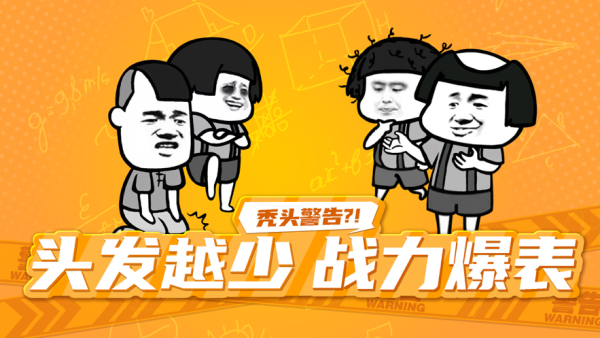 秃头警告 秃头警告