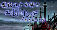 魔铠の少女骑士