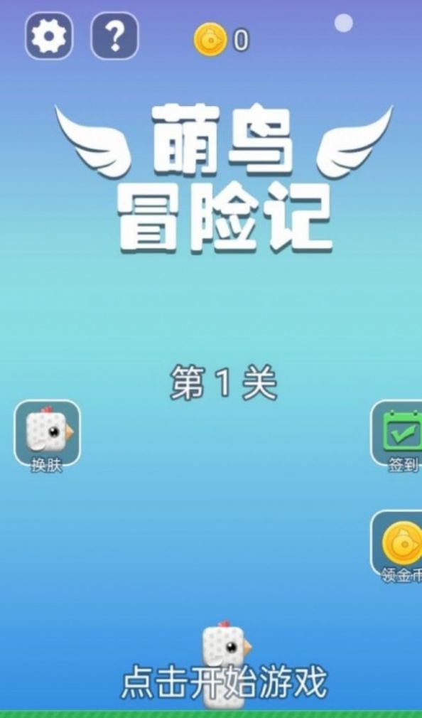 萌鸟冒险记