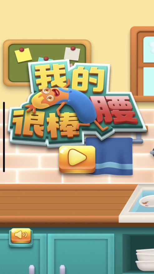 我的腰很棒