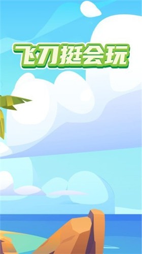飞刀挺会玩 飞刀挺会玩