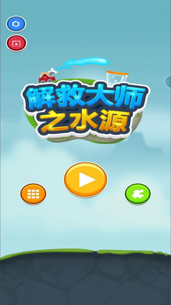 解救大师之水源 解救大师之水源
