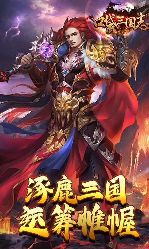 口袋三国志Online(GM商城版)