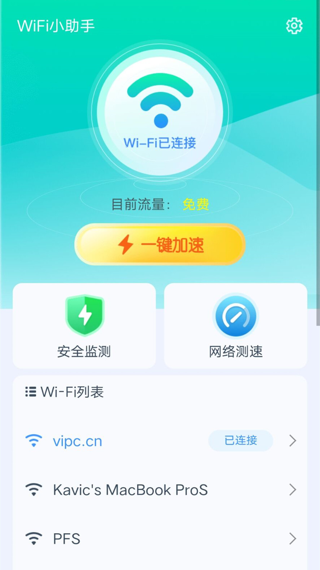 爱得深WiFi小助手