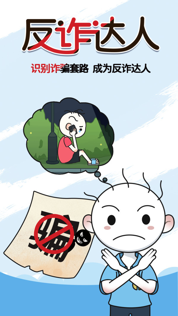 反诈达人 反诈达人